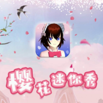 樱花模拟秀(樱花迷你秀) 樱花模拟秀(樱花迷你秀)