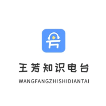 王芳知识电台app 王芳知识电台app