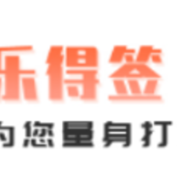 乐得签app 乐得签app