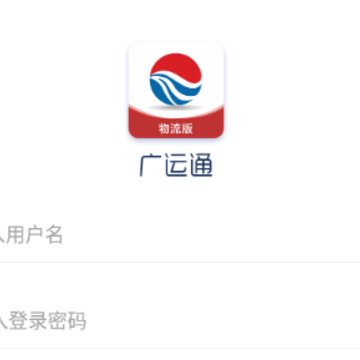 广运通物流版app 广运通物流版app