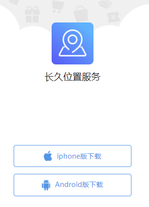 长久位置服务app 长久位置服务app