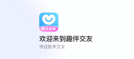 趣伴交友app 趣伴交友app