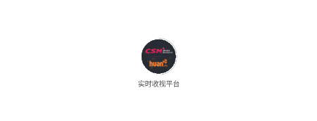 CSM-huan实时收视平台安卓版 CSM-huan实时收视平台安卓版