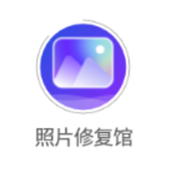 照片修复馆app 照片修复馆app