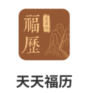 天天福历app 天天福历app