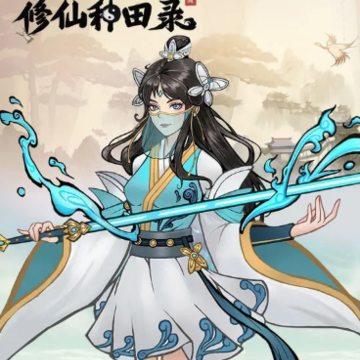 修仙种田录 修仙种田录