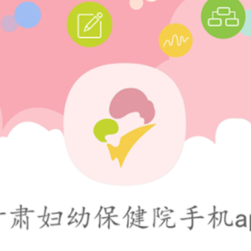 甘肃妇幼app官方下载 甘肃妇幼app官方下载