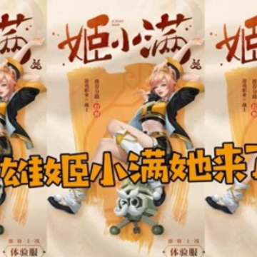 王者荣耀姬小满死亡 王者荣耀姬小满原型是谁 王者荣耀姬小满死亡 王者荣耀姬小满原型是谁
