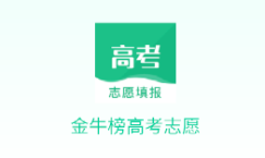 金牛榜高考志愿app 金牛榜高考志愿app