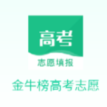 金牛榜高考志愿app 金牛榜高考志愿app