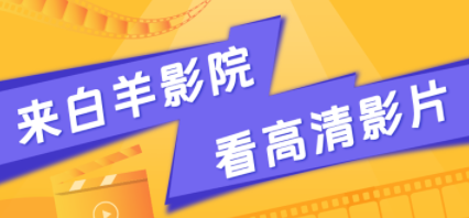 白羊影院app 白羊影院app