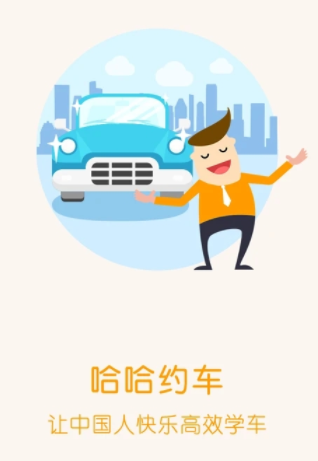 哈哈约车学员端下载 哈哈约车学员端下载