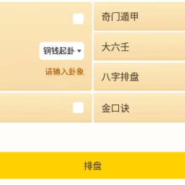 天启周易排盘app 天启周易排盘app