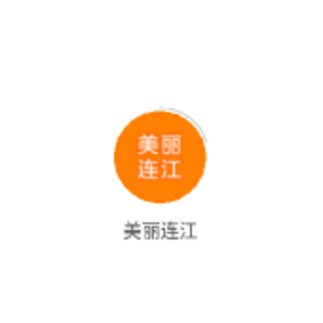 美丽连江app 美丽连江app