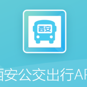 西安公交出行app 西安公交出行app