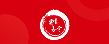 云善堂APP 云善堂APP