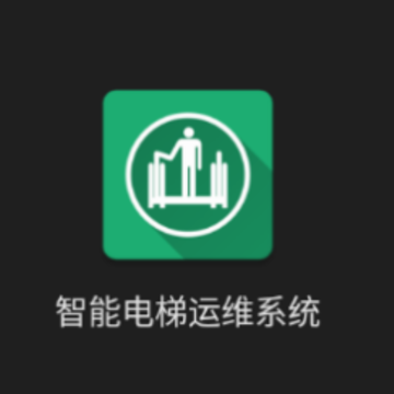 智能电梯运维系统app 智能电梯运维系统app