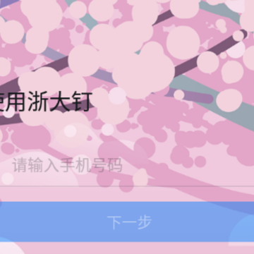 浙大钉app下载 浙大钉app下载