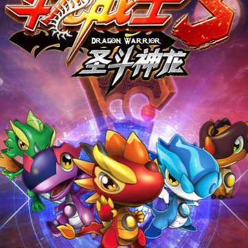 斗龙战士3圣斗神龙 斗龙战士3圣斗神龙