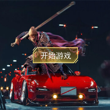 大圣模拟器游戏 大圣模拟器游戏
