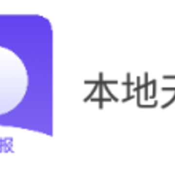 本地天气通app 本地天气通app