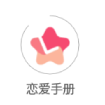 恋爱手册下载安装 恋爱手册下载安装