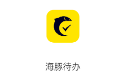 海豚待办app 海豚待办app
