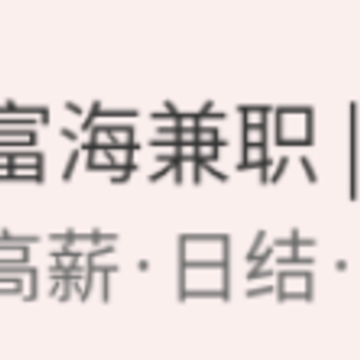 富海兼职app 富海兼职app