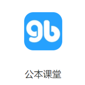 公本课堂app 公本课堂app