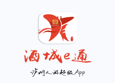 酒城e通app下载 酒城e通app下载