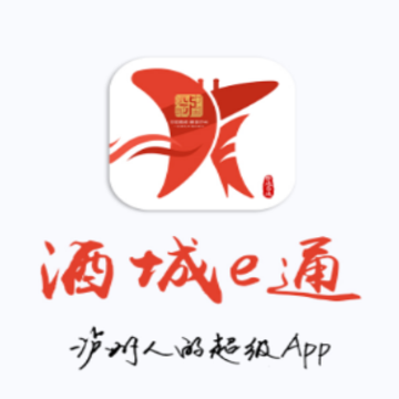 酒城e通app下载 酒城e通app下载