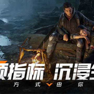 黎明觉醒生机电脑版 黎明觉醒生机电脑版