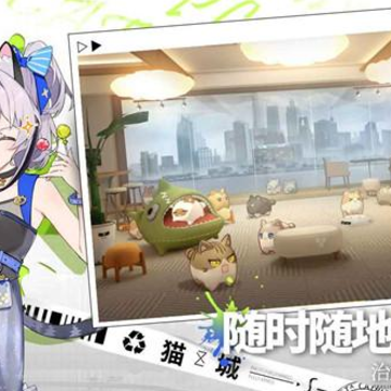 猫之城官方版 猫之城官方版