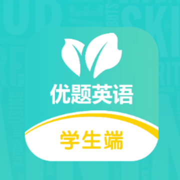 优题英语app 优题英语app