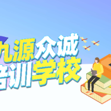 九源培训app 九源培训app