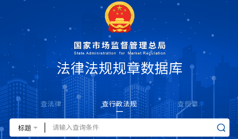 市场法规app 市场法规app