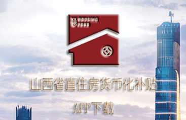 山西省住房补贴APP 山西省住房补贴APP