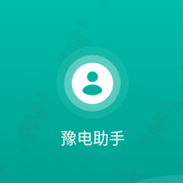 豫电助手app下载 豫电助手app下载