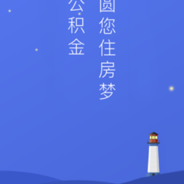 威海公积金app 威海公积金app