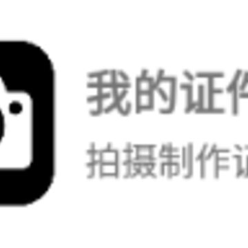 绵越我的证件照app 绵越我的证件照app