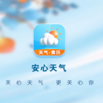 安心天气app 安心天气app