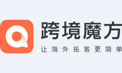 跨境魔方 跨境魔方