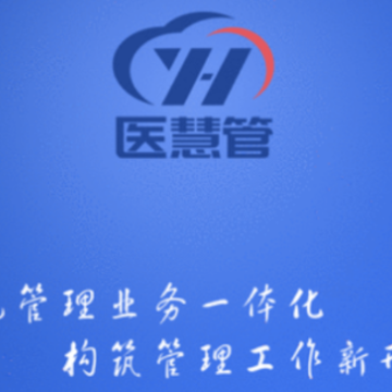 医慧管app下载 医慧管app下载