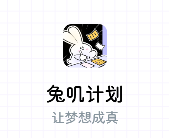 兔叽计划app 兔叽计划app