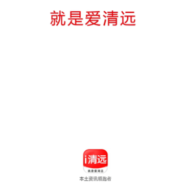 i清远 i清远