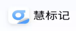 慧标记app 慧标记app