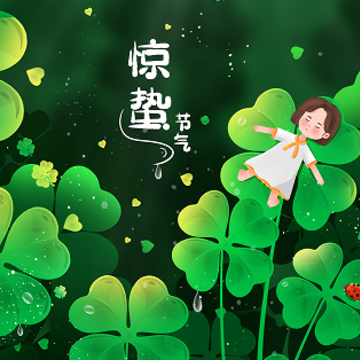 2023惊蛰节气朋友圈文案 惊蛰节气温暖好听的句子 2023惊蛰节气朋友圈文案 惊蛰节气温暖好听的句子