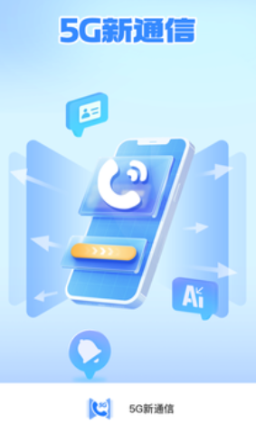 5G新通信app 5G新通信app