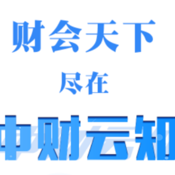 中财云知APP 中财云知APP