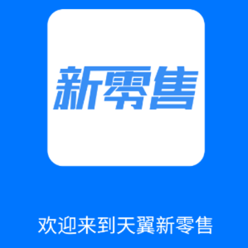 新零售助手app 新零售助手app